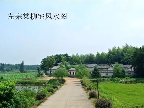 左宗棠柳庄风水足迹二