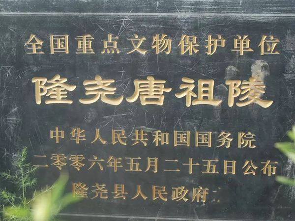 唐高祖李渊祖墓风水考证七