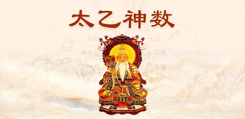 太乙神数本质论
